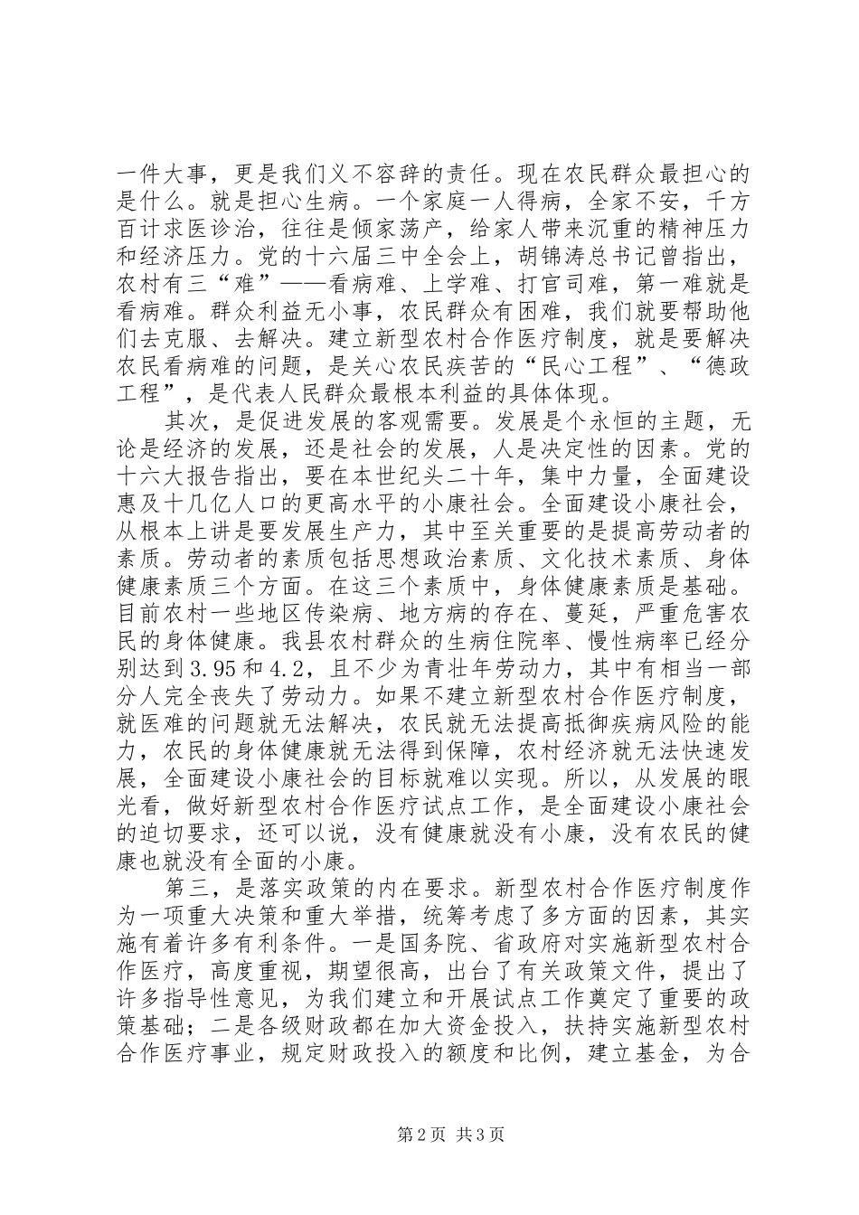 县长在全县农村合作医疗动员会上的讲话发言_第2页