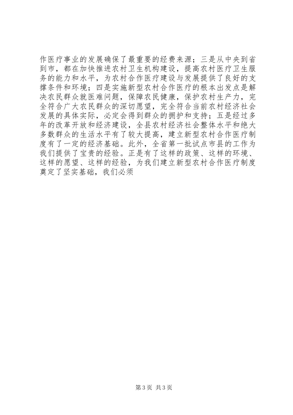 县长在全县农村合作医疗动员会上的讲话发言_第3页