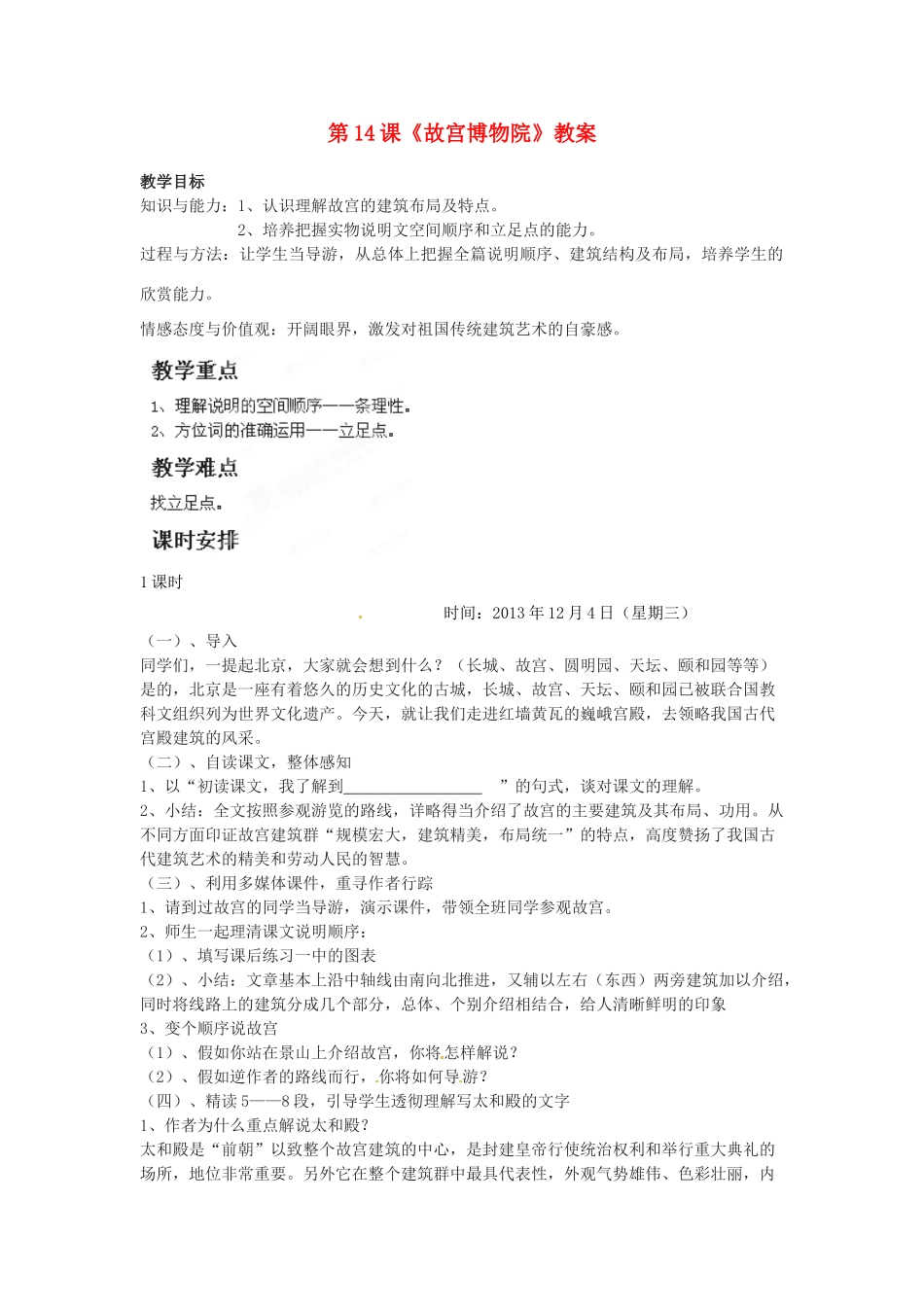 福建省福清市上苍初级中学八年级语文上册 第14课《故宫博物院》教案 新人教版_第1页