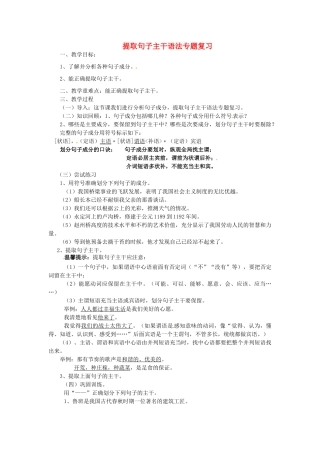 山东省烟台龙口市诸由观镇诸由中学九年级语文上册 提取句子主干语法专题复习教案 鲁教版五四制