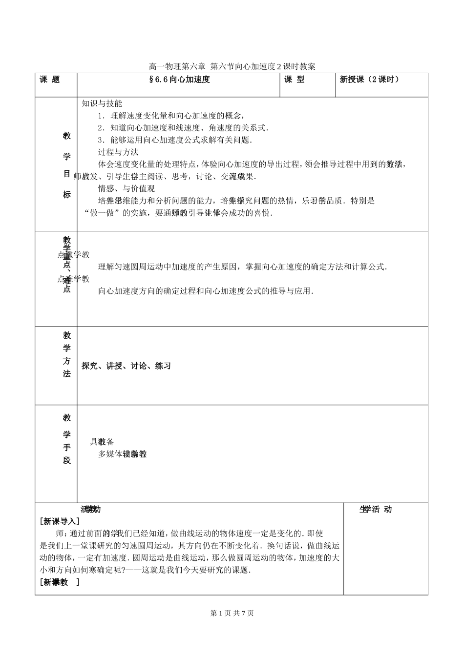 高一物理第六章 第六节向心加速度2课时教案 新课标 人教版 必修2_第1页