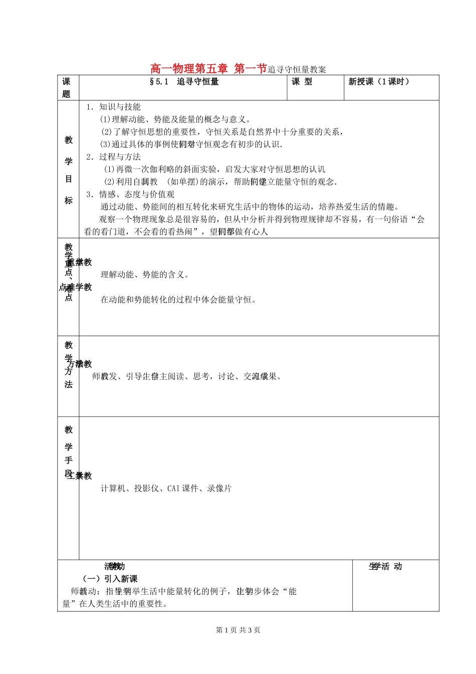 高一物理第五章 第一节追寻守恒量教案 新课标 人教版 必修2_第1页