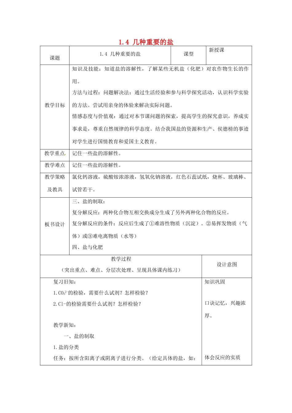 湖北省通山县杨芳中学九年级科学上册 1.4 几种重要的盐（第2课时）教案 浙教版_第1页