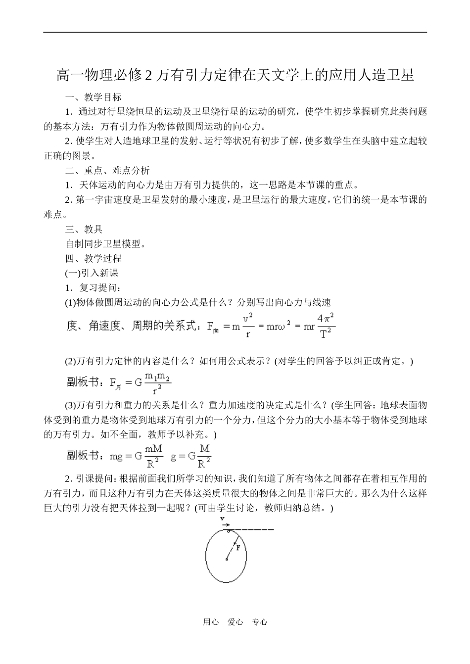 高一物理必修2 万有引力定律在天文学上的应用人造卫星_第1页