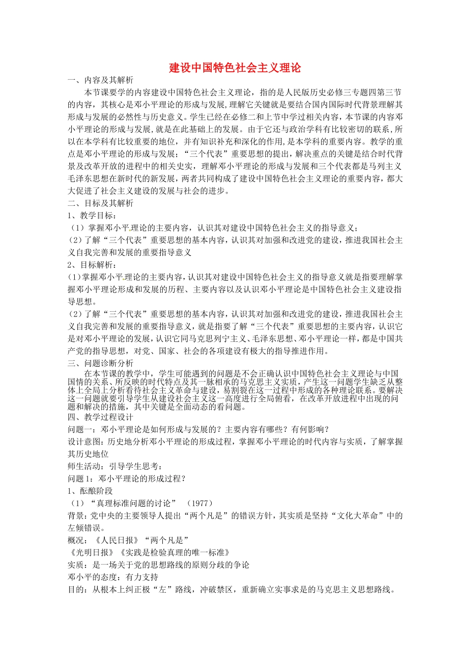 《建设中国特色社会主义理论》教案（2）_第1页