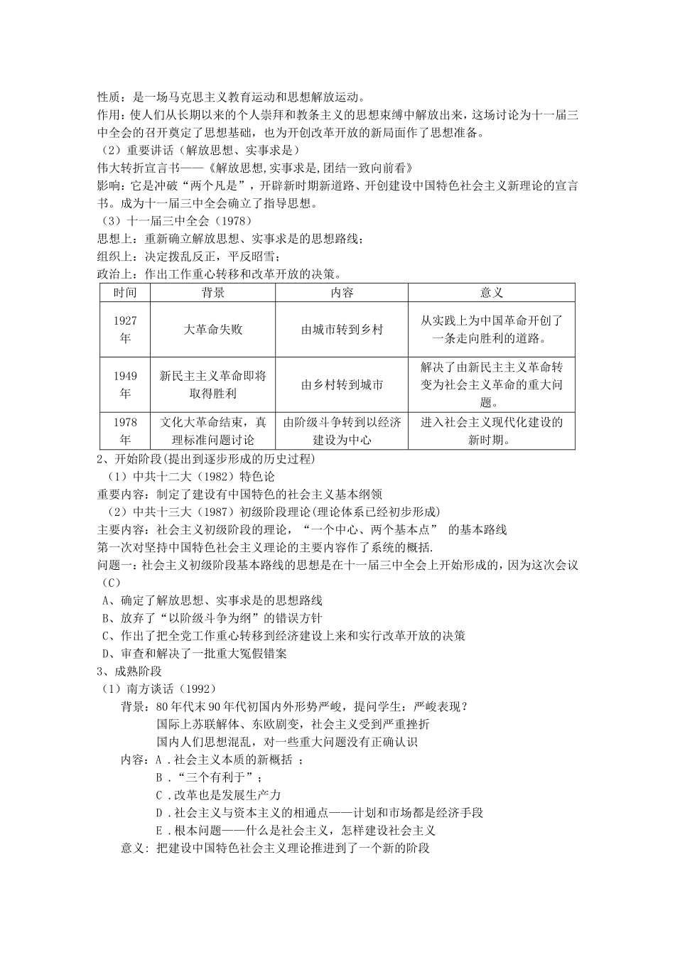 《建设中国特色社会主义理论》教案（2）_第2页