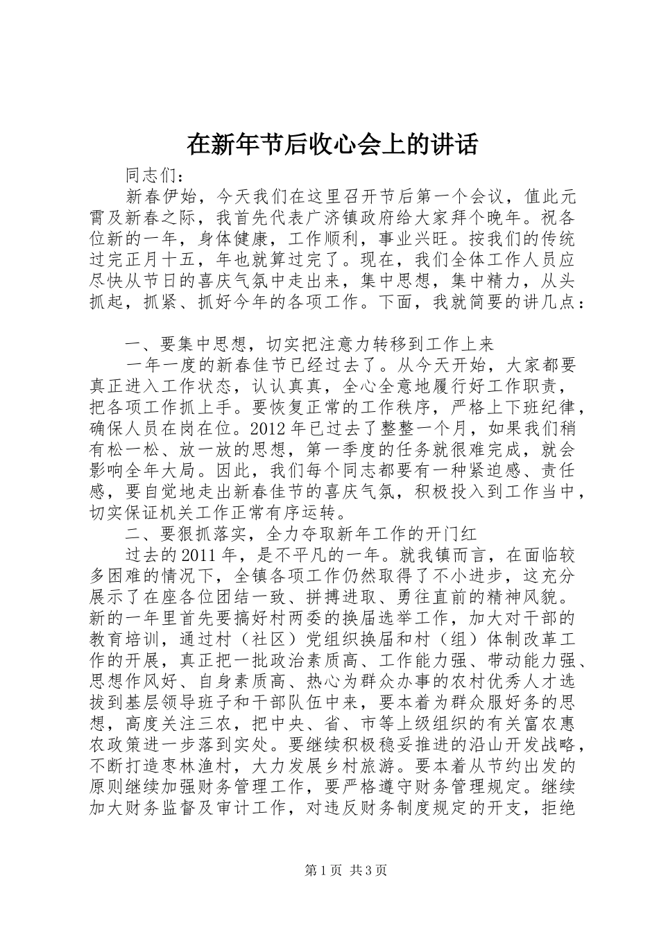在新年节后收心会上的讲话发言_第1页