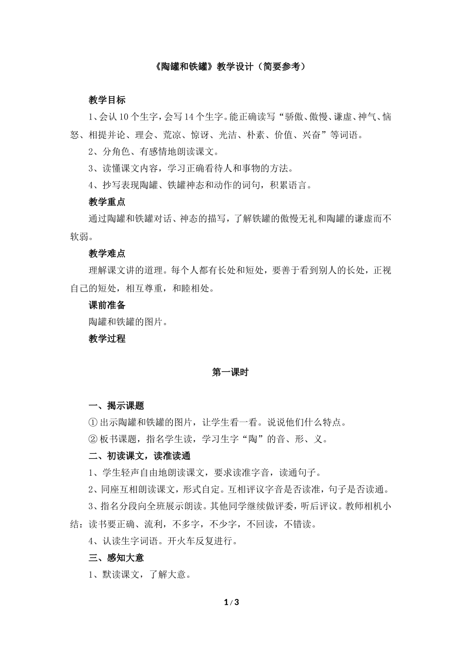 《陶罐和铁罐》教学设计（简要参考）_第1页