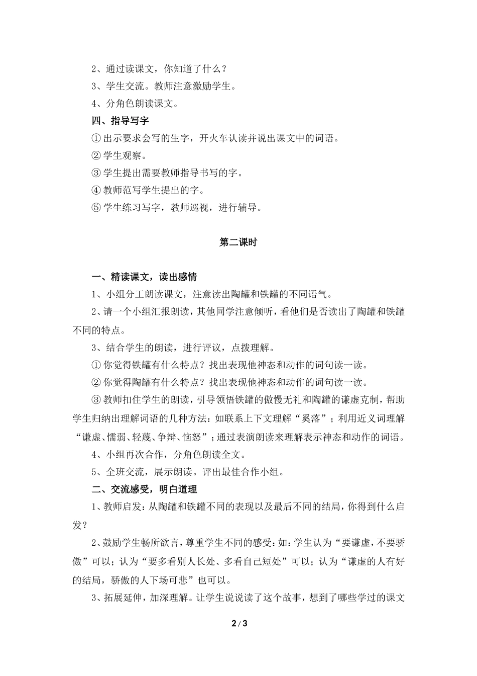 《陶罐和铁罐》教学设计（简要参考）_第2页