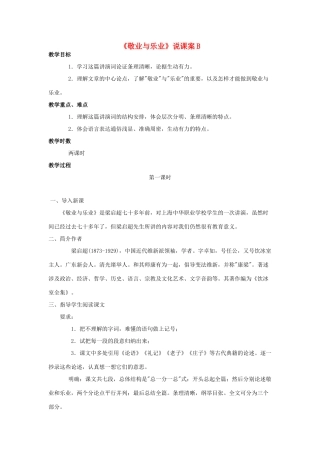 九年级语文上册《敬业与乐业》说课案B 人教新课标版