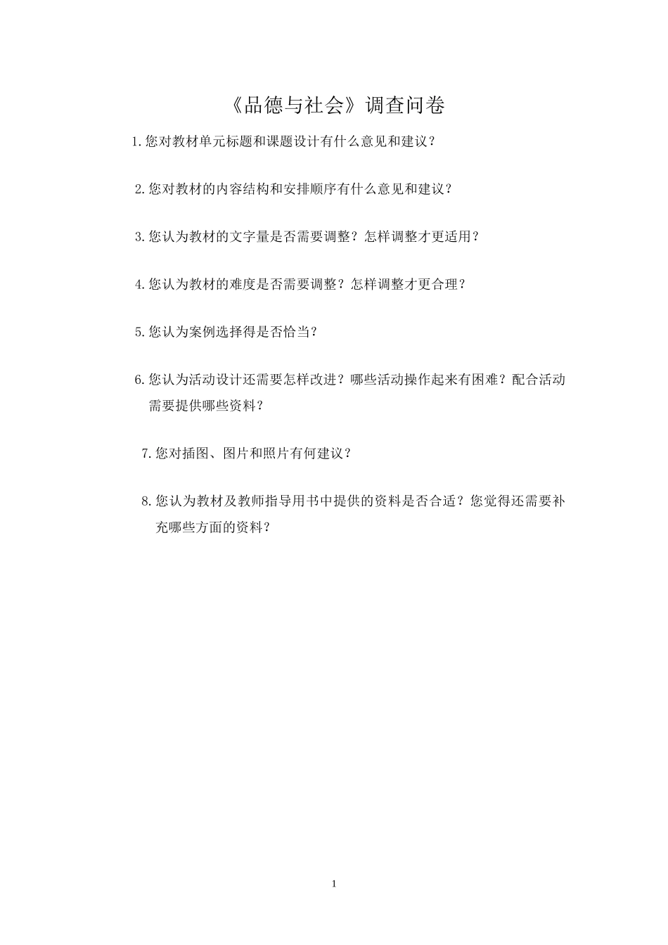 北师大版《品德与社会》调查问卷_第1页