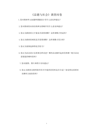 北师大版《品德与社会》调查问卷