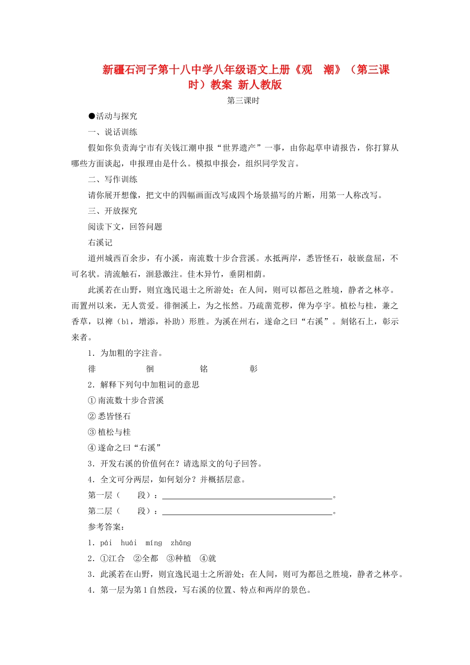 新疆石河子市八年级语文上册《观  潮》（第三课时）教案 新人教版_第1页