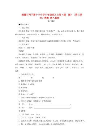新疆石河子市八年级语文上册《观  潮》（第三课时）教案 新人教版
