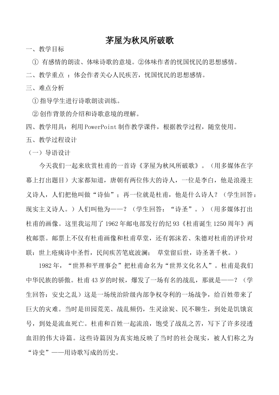 鄂教版九年级语文上册茅屋为秋风所破歌_1_第1页