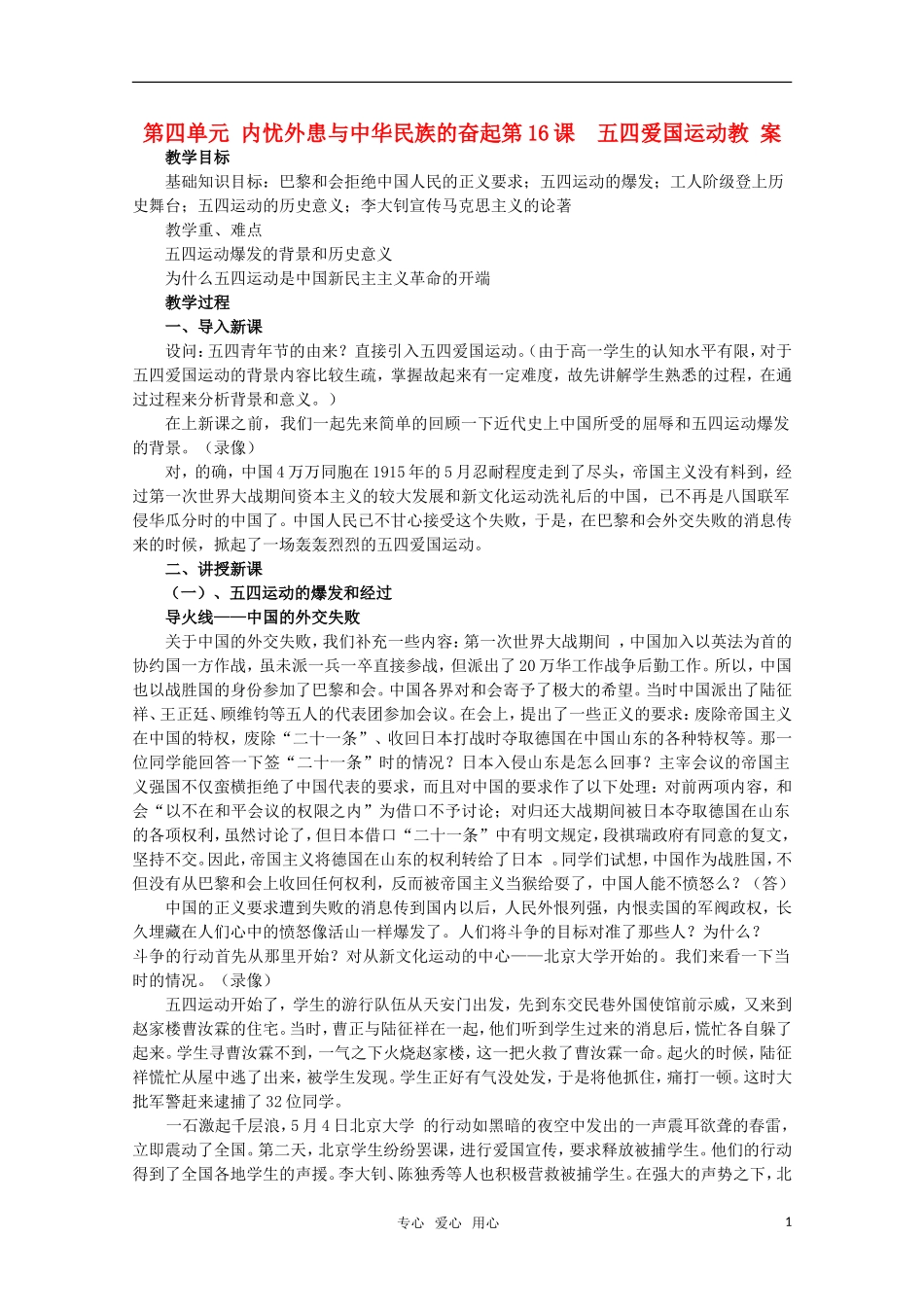 高中历史 《五四爱国运动》教案（5） 岳麓版08版必修1_第1页