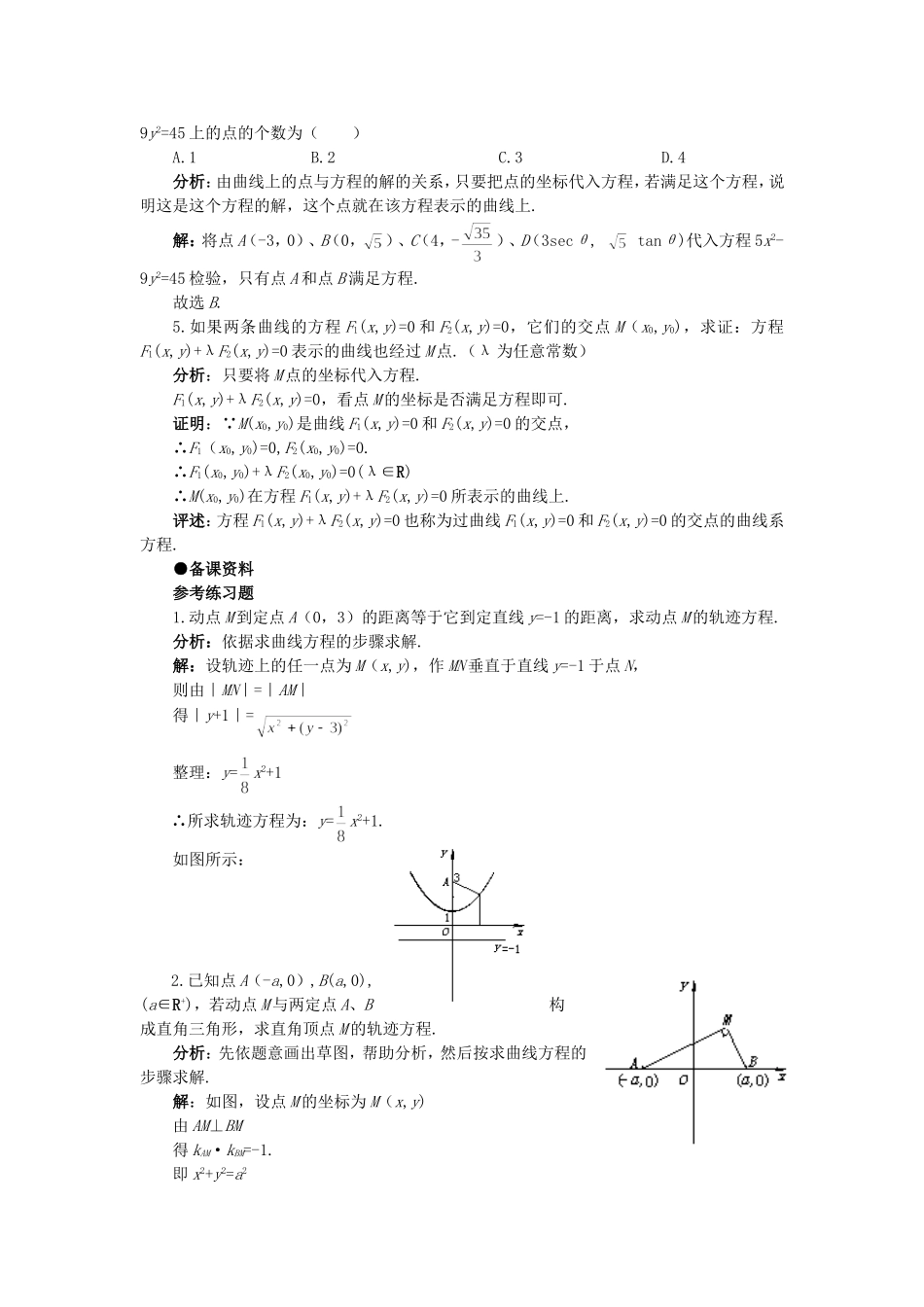 【精品】高二数学 7.5曲线和方程(备课资料)大纲人教版必修_第2页