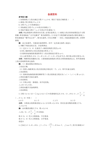 【精品】高二数学 7.5曲线和方程(备课资料)大纲人教版必修