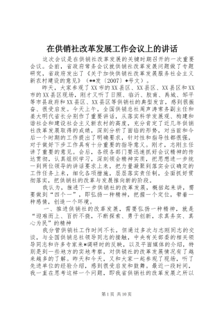 在供销社改革发展工作会议上的讲话发言