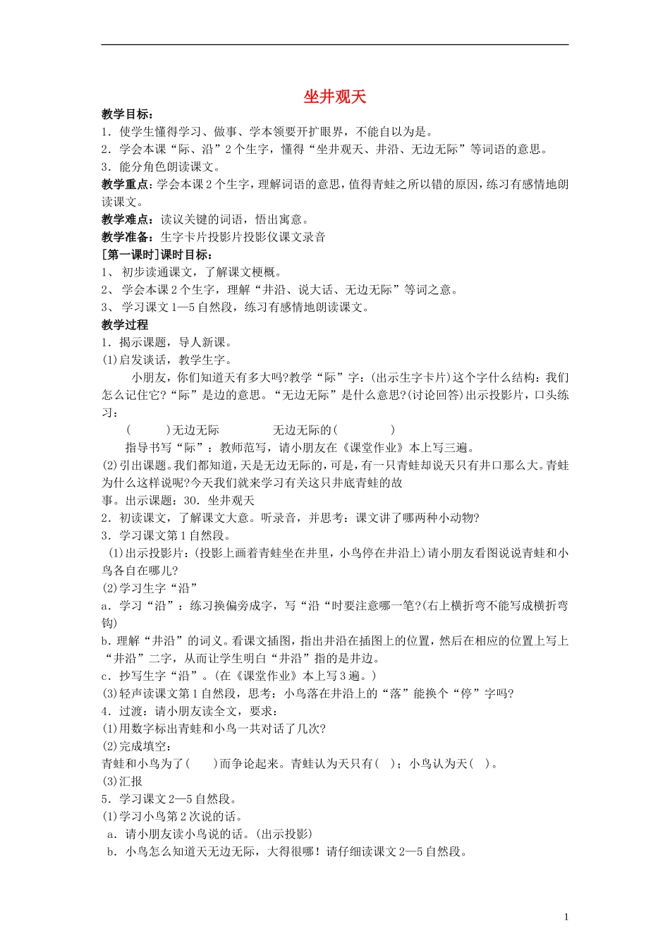 二年级语文下册 坐井观天教案 浙教版_第1页