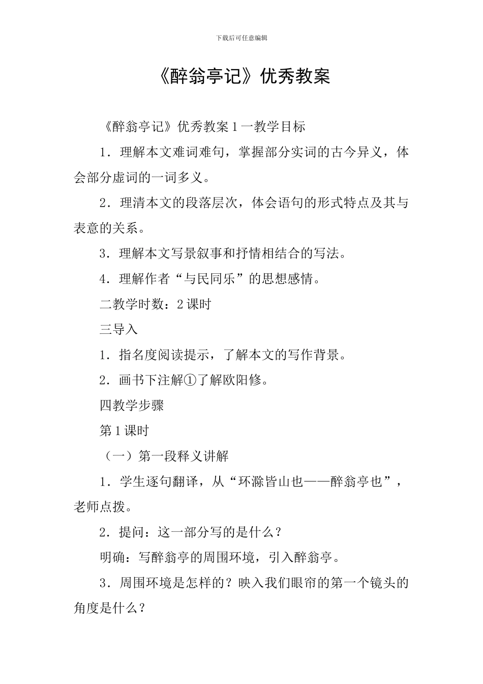 《醉翁亭记》优秀教案_第1页