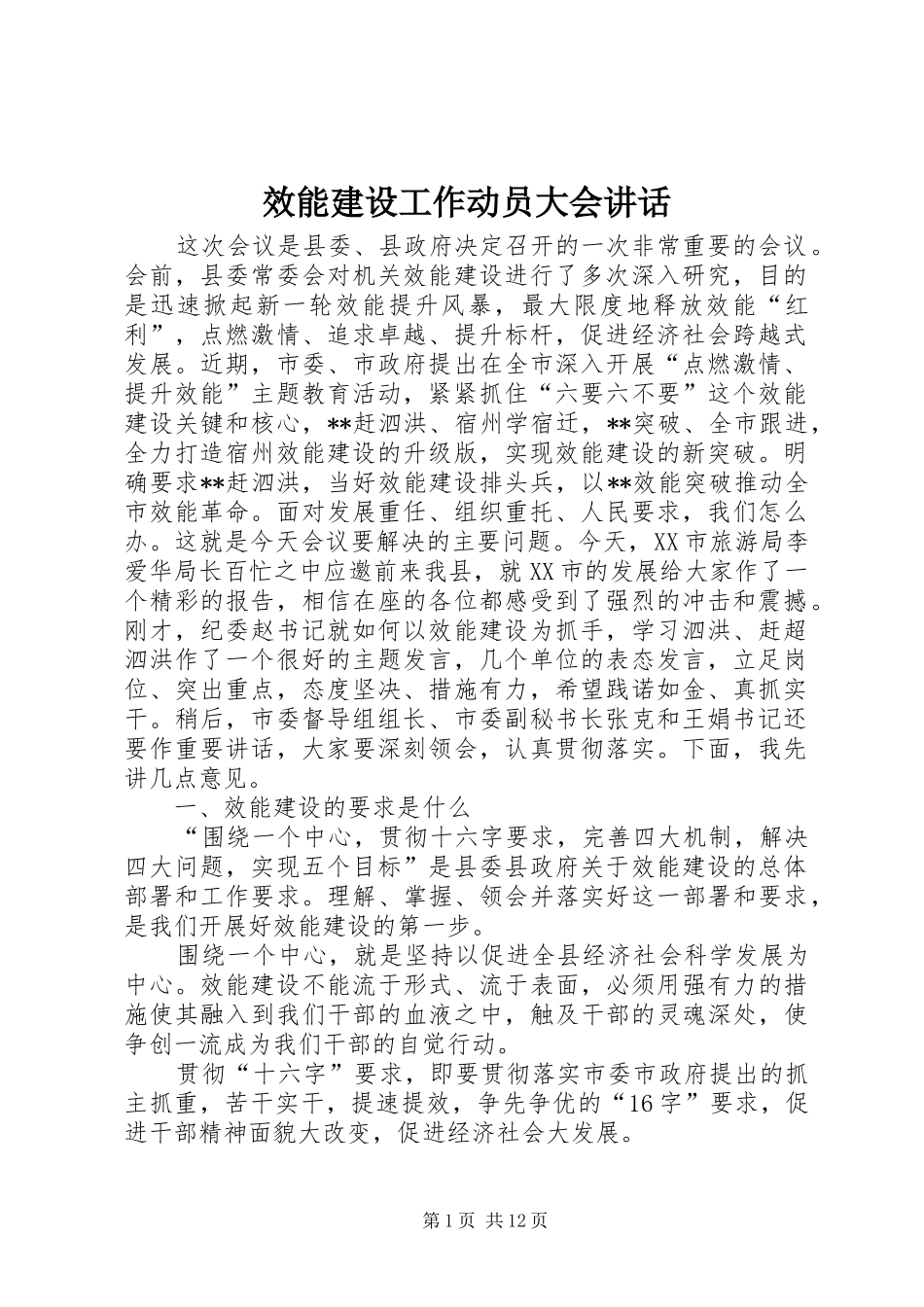 效能建设工作动员大会讲话发言_第1页