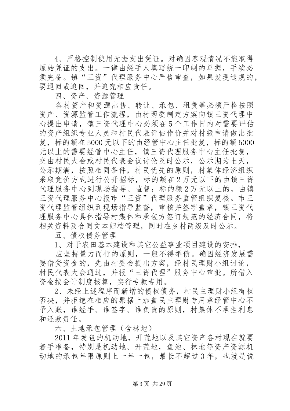 在裴德镇农村集体“三资”管理工作会议上的讲话发言_第3页