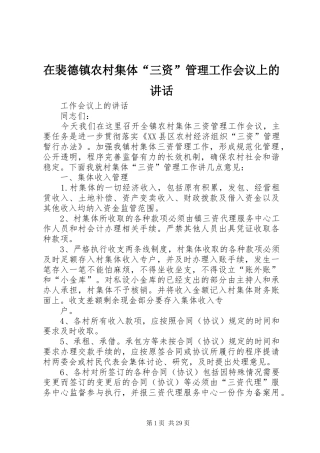 在裴德镇农村集体“三资”管理工作会议上的讲话发言