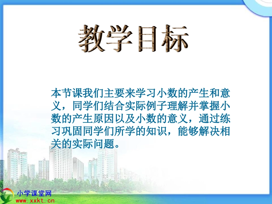 四年级数学下册《小数的产生和意义》PPT课件（沪教版）_第2页