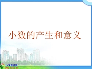 四年级数学下册《小数的产生和意义》PPT课件（沪教版）
