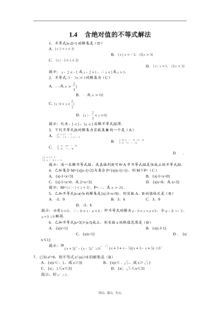 湖北黄冈中学一数学基础知识过关检测题——1.4含绝对值的不等式解法