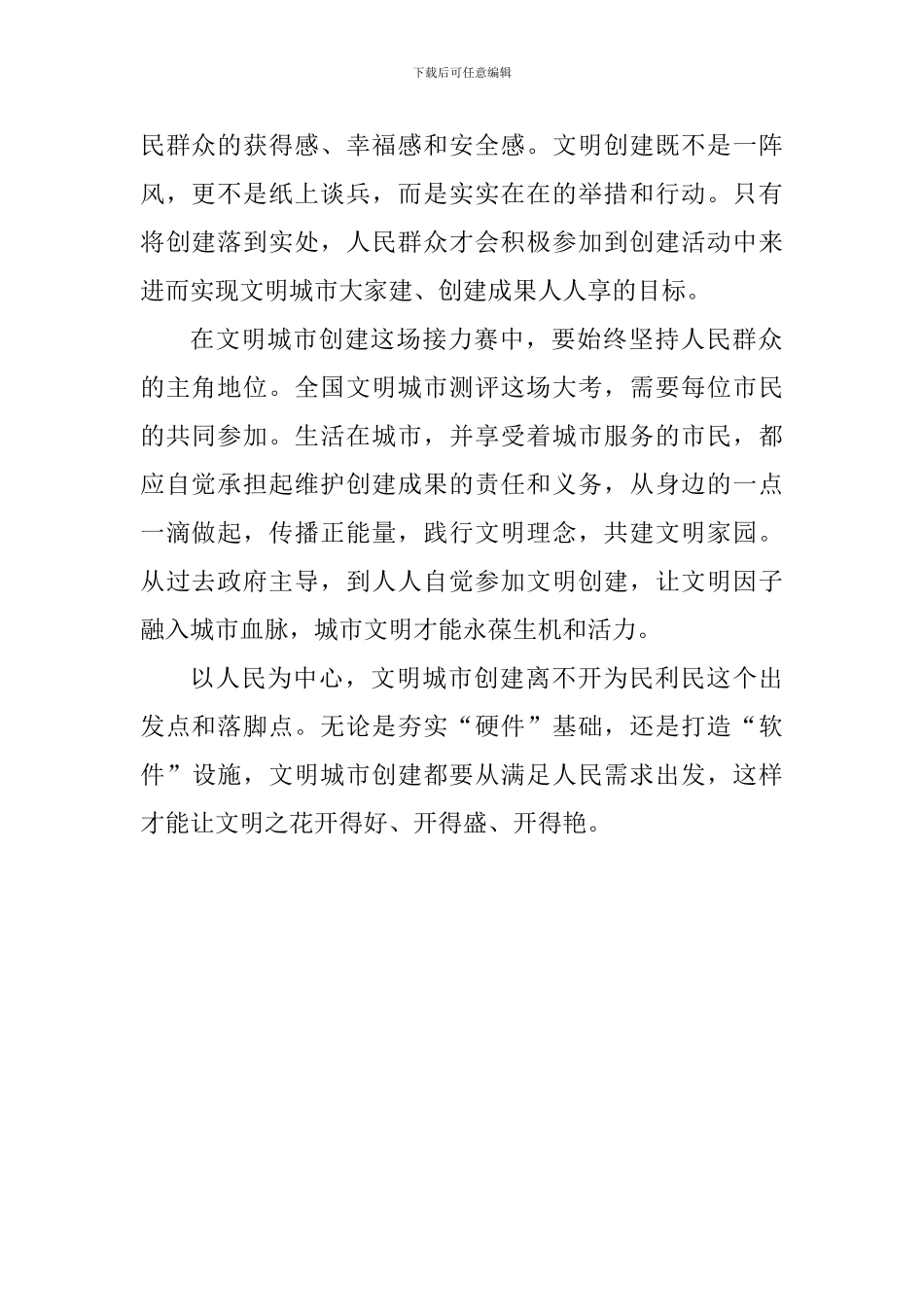 关于文明城市的演讲稿：人民群众是文明城市创建的“阅卷人”_第2页