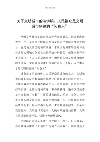 关于文明城市的演讲稿：人民群众是文明城市创建的“阅卷人”