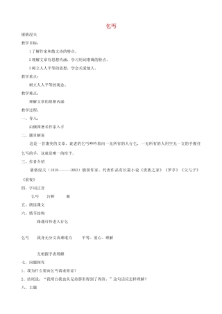 九年级语文下册 第一单元比较探究《乞丐》教案一 北师大版