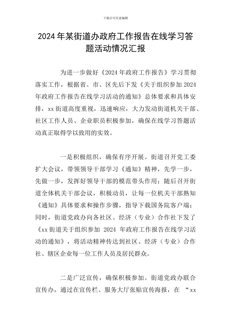 2024年某街道办政府工作报告在线学习答题活动情况汇报_第1页