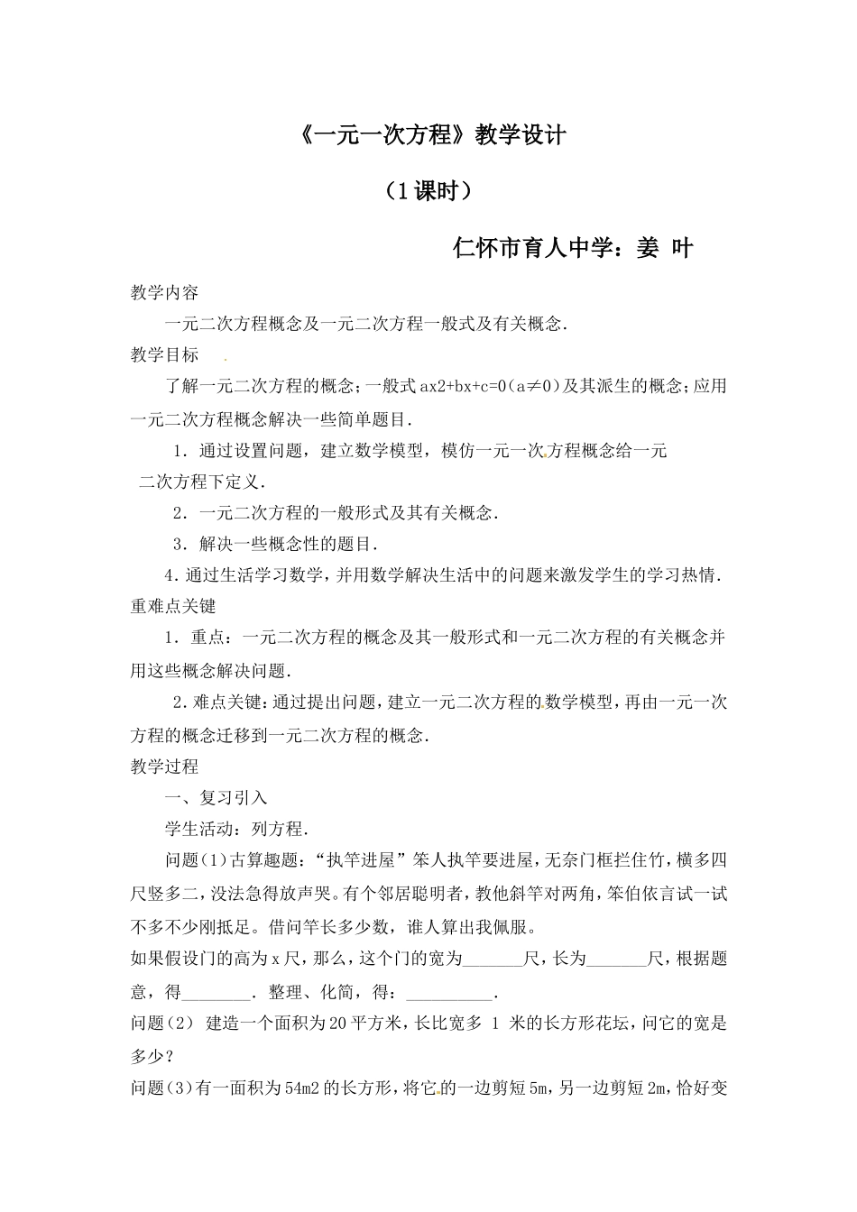 一元一次方程教学设计_第1页