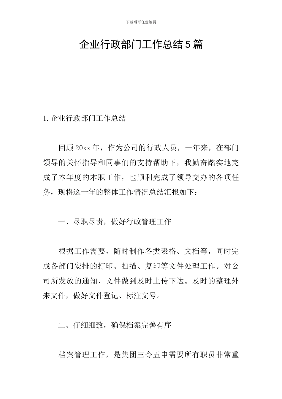 企业行政部门工作总结5篇_第1页
