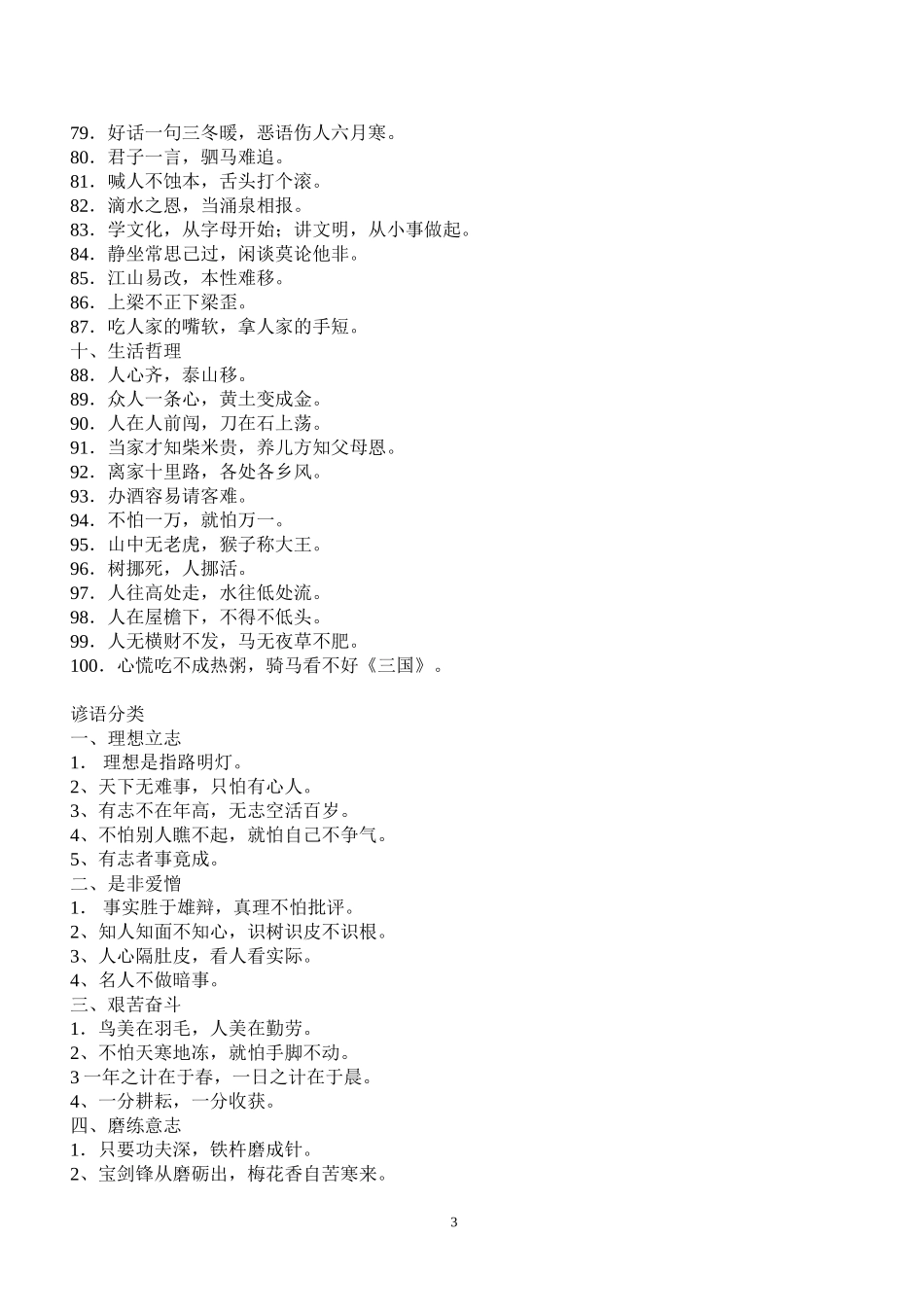 小学生必须掌握的谚语、歇后语、古诗名言_第3页