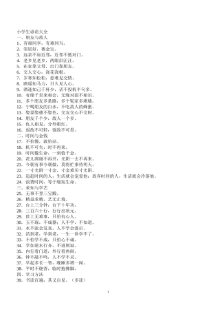 小学生必须掌握的谚语、歇后语、古诗名言