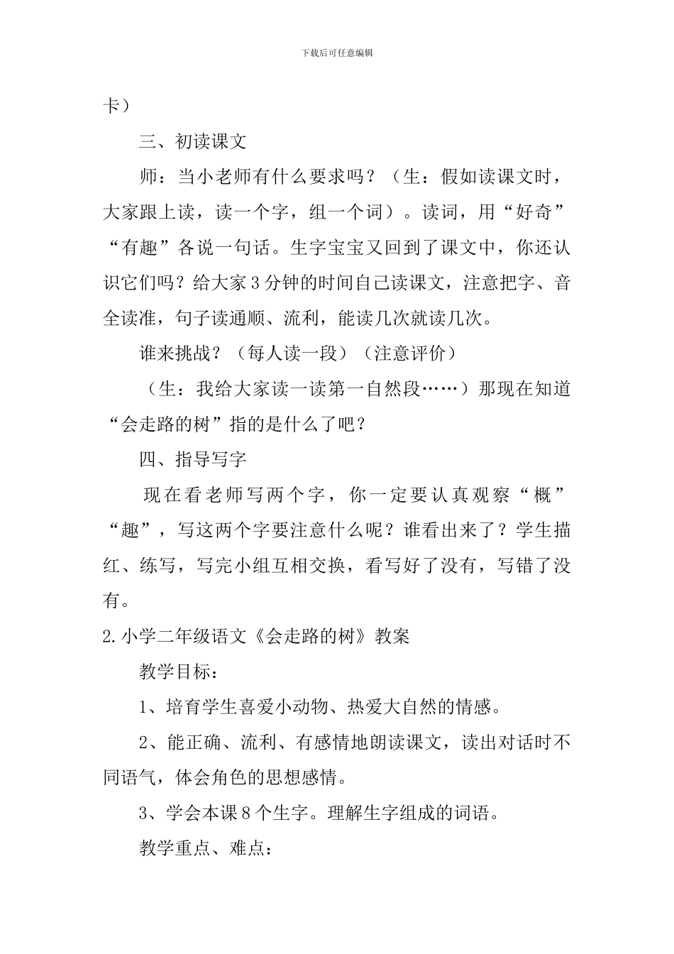 小学二年级语文《会走路的树》教案_第2页