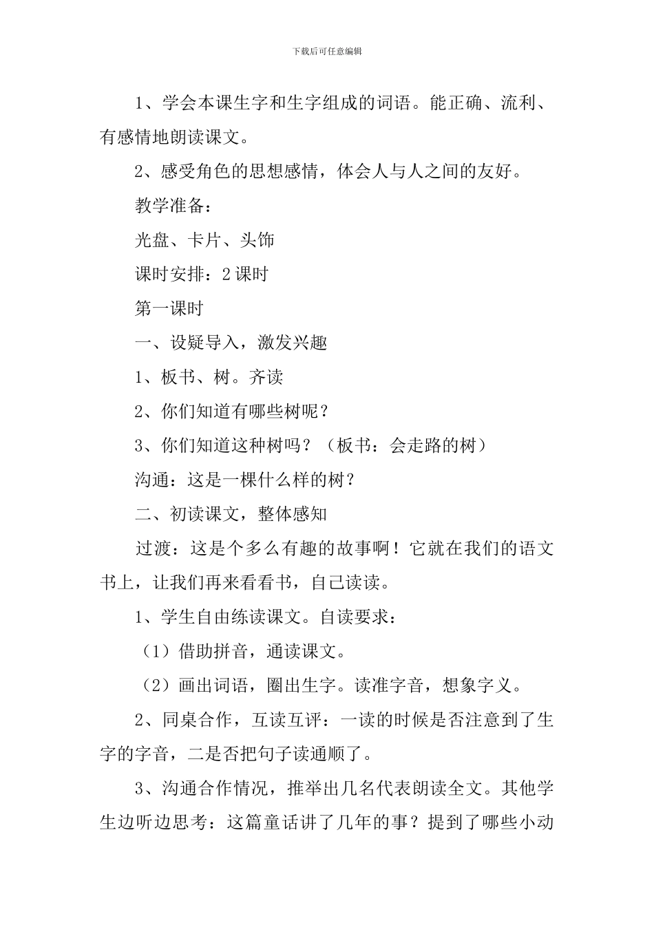 小学二年级语文《会走路的树》教案_第3页