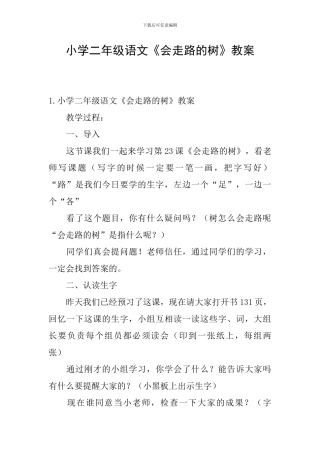 小学二年级语文《会走路的树》教案