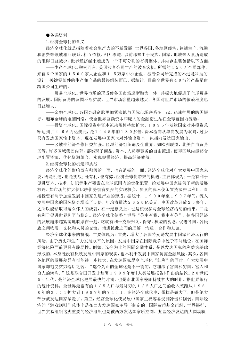 【精品】高中历史 第五章  世界格局的变化 第三节世界经济的发展(备课资料) 大纲人教版_第1页