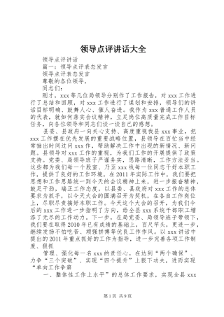 领导点评讲话发言大全