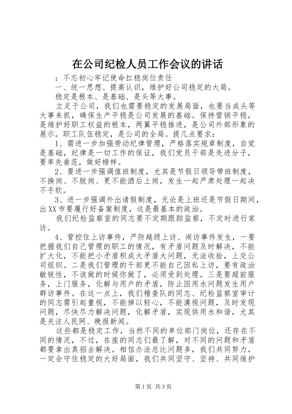 在公司纪检人员工作会议的讲话发言_第1页