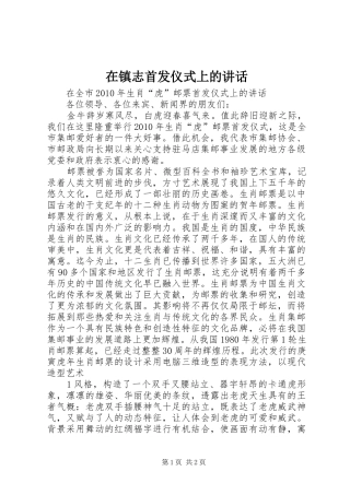 在镇志首发仪式上的讲话发言