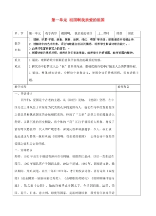 江苏省南京市上元中学九年级语文下册 第一单元 祖国啊我亲爱的祖国教案 新人教版