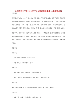 九年级语文下册 20《庄子》故事两则教案集 人教新课标版
