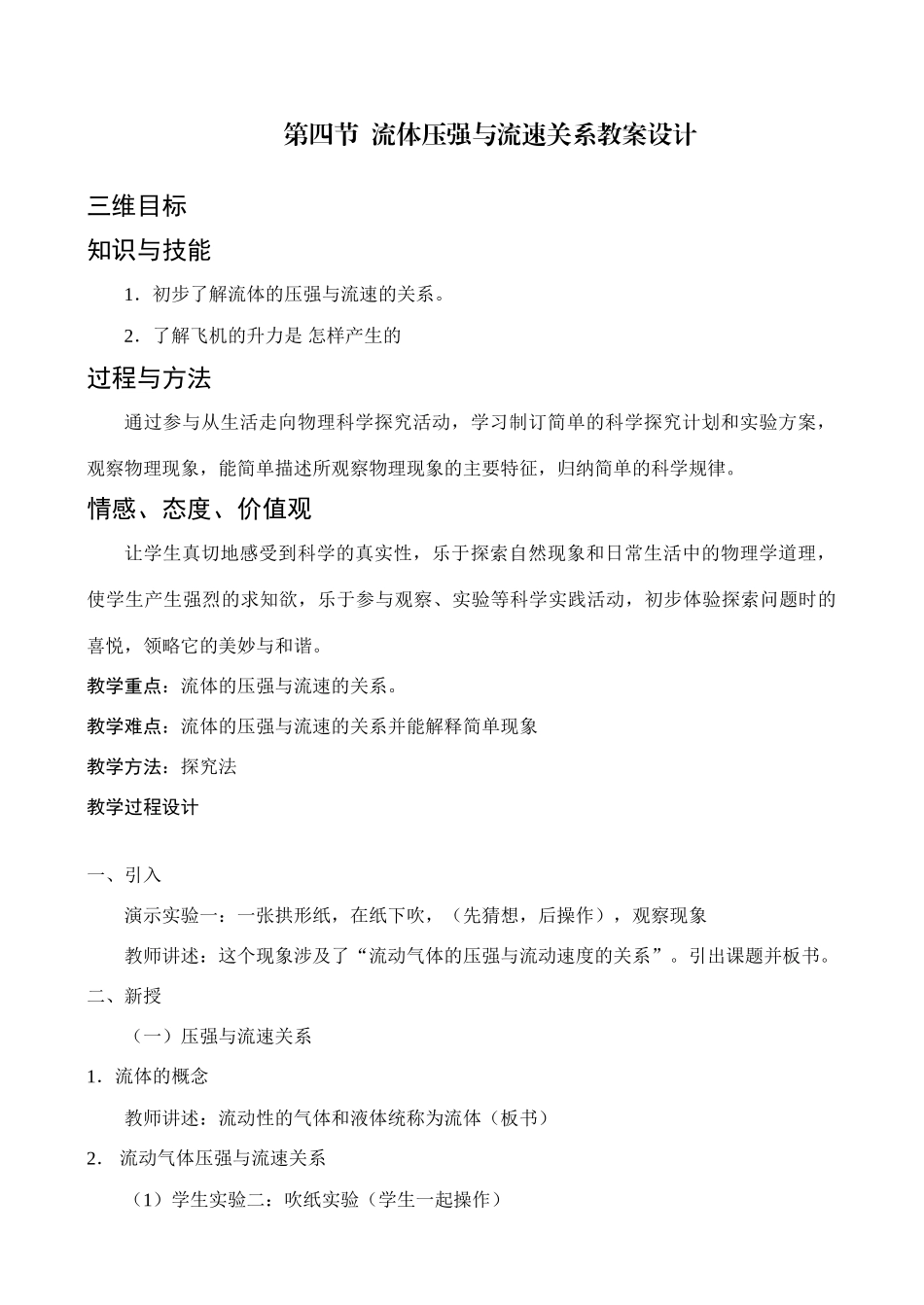 第四节  流体压强与流速关系教案设计_第1页