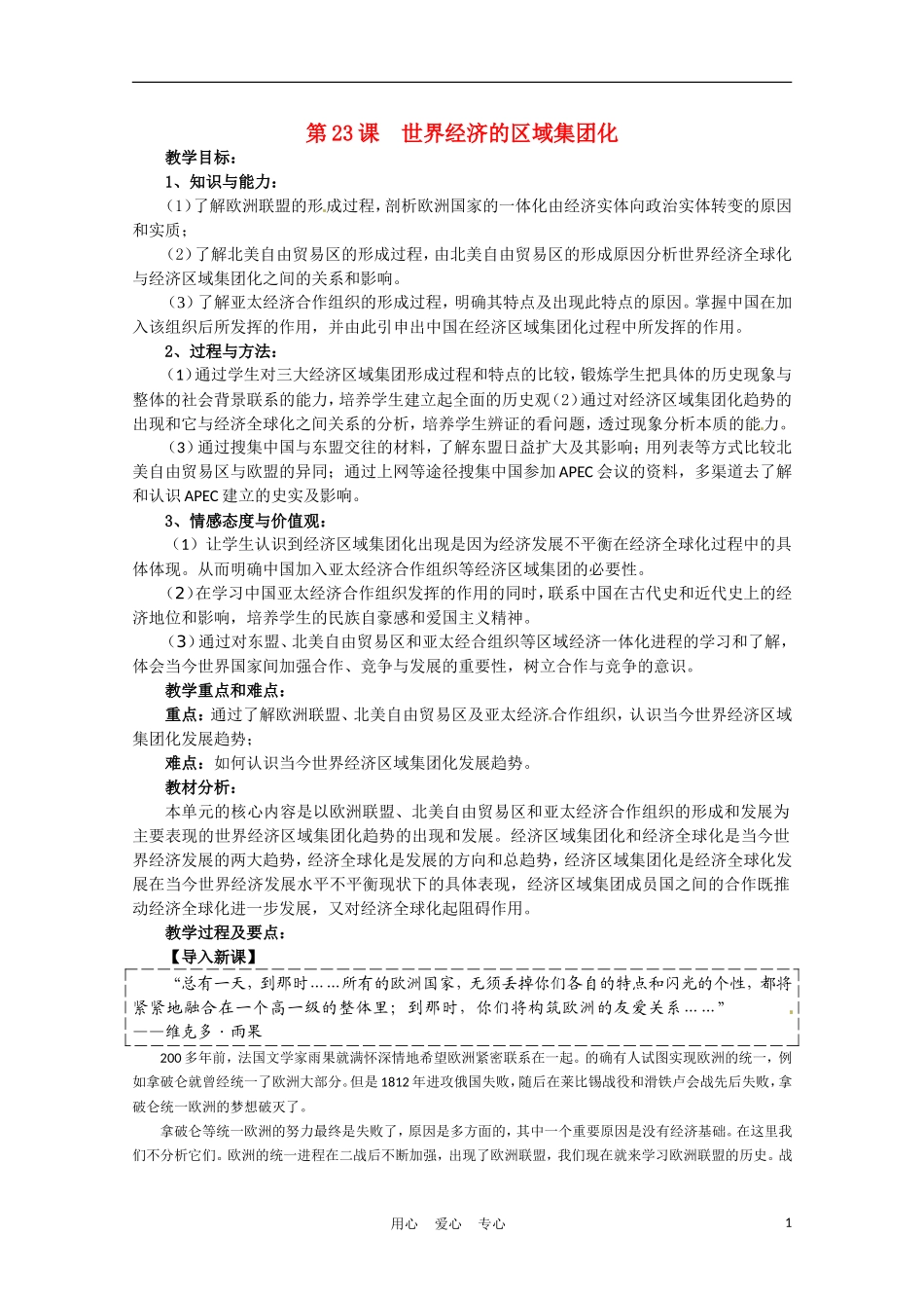 高中历史 世界经济的区域集团化说课稿 新人教版必修2_第1页